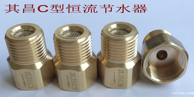 C系列恒流节水器家族C5/C7C9/C11